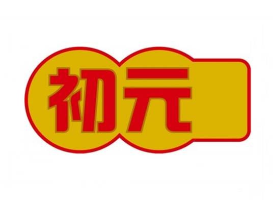 江中初元
