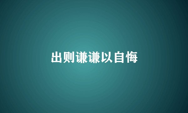 出则谦谦以自悔