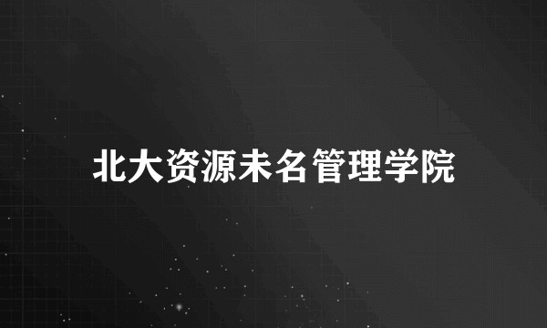 北大资源未名管理学院
