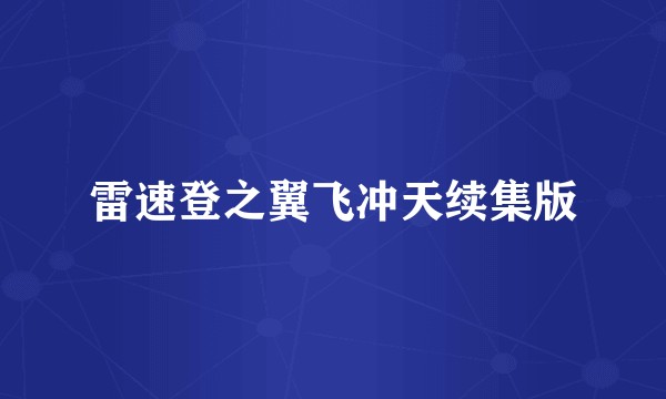 雷速登之翼飞冲天续集版