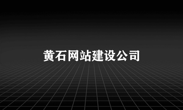黄石网站建设公司