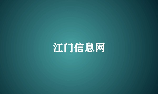 江门信息网