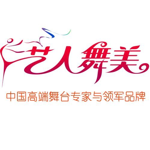 艺人舞美