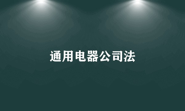 通用电器公司法
