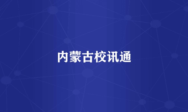 内蒙古校讯通