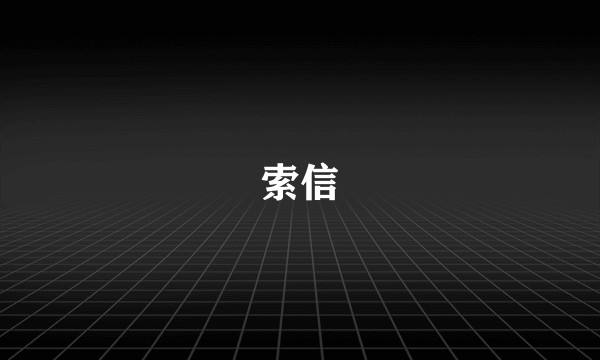 索信