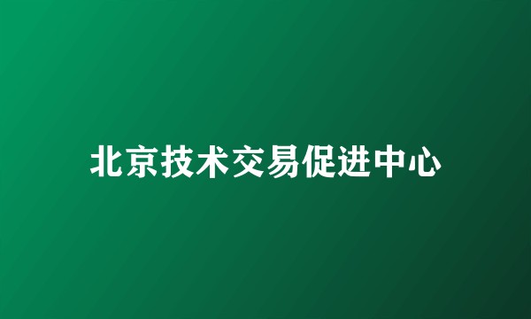 北京技术交易促进中心