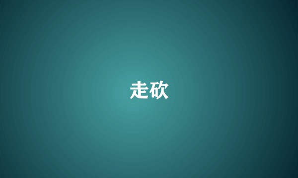 走砍