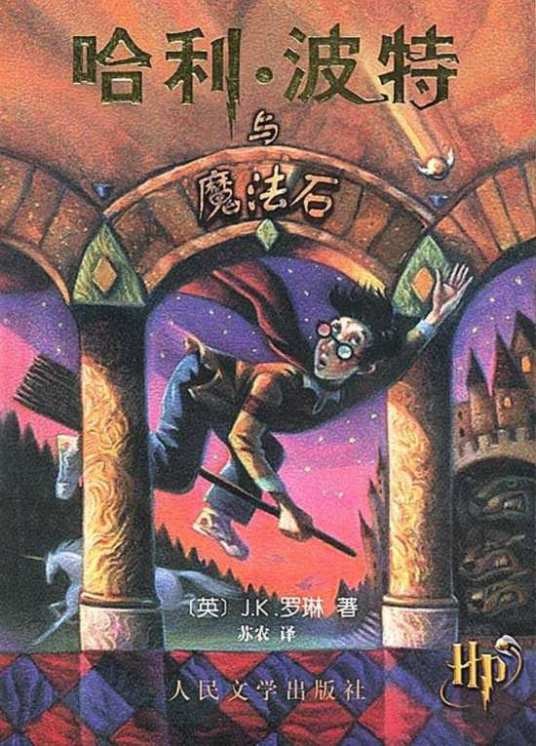 哈利·波特与魔法石（J.K.罗琳著长篇小说）