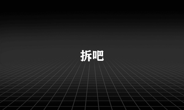 拆吧