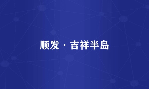 顺发·吉祥半岛