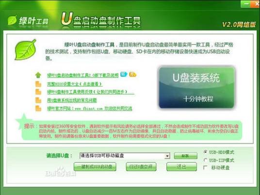 绿叶U盘启动盘制作工具