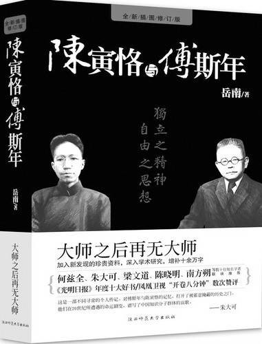 陈寅恪与傅斯年(2010年陕西师范大学出版社出版的图书)