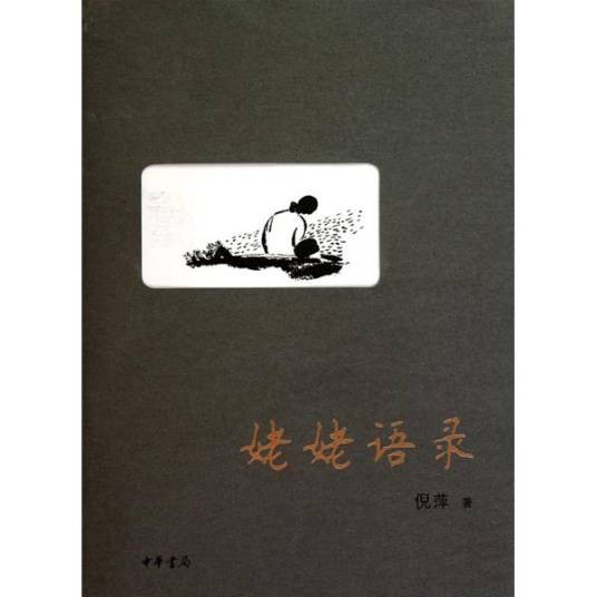 姥姥语录（2010年中华书局出版的图书）