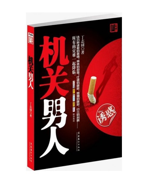机关男人