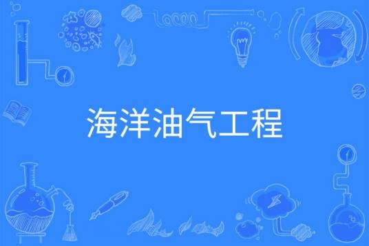 海洋油气工程