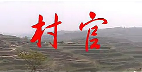 村官(临汾眉户戏曲电视剧)