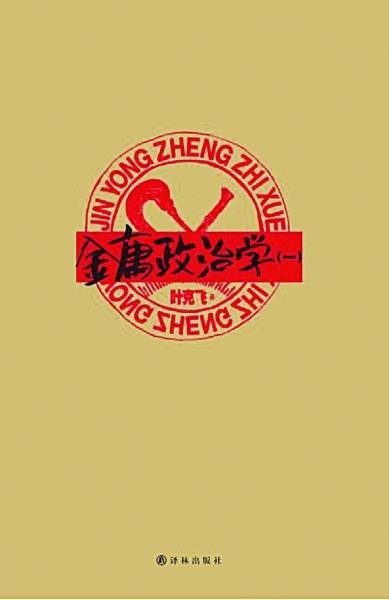 金庸政治学
