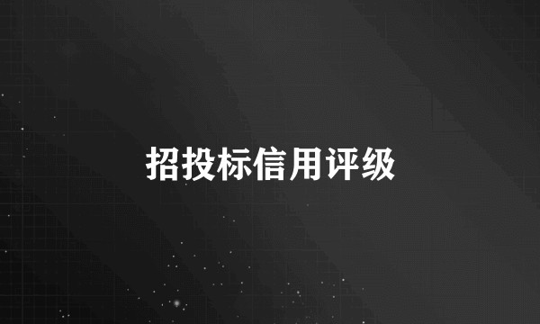 招投标信用评级