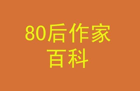 80后作家