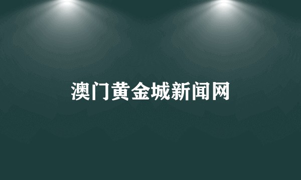 澳门黄金城新闻网