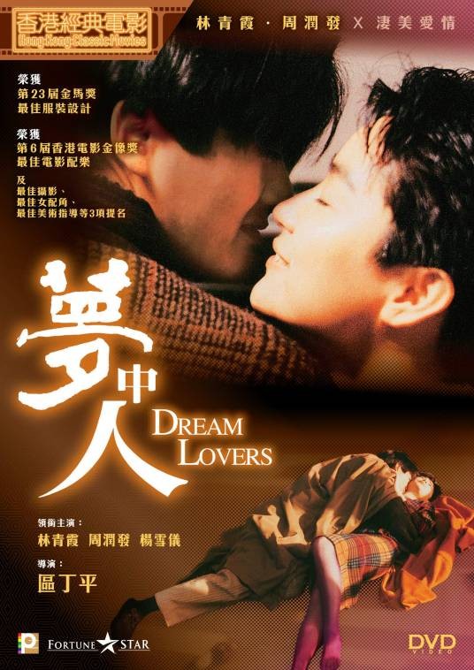 梦中人（1986年区丁平执导电影）