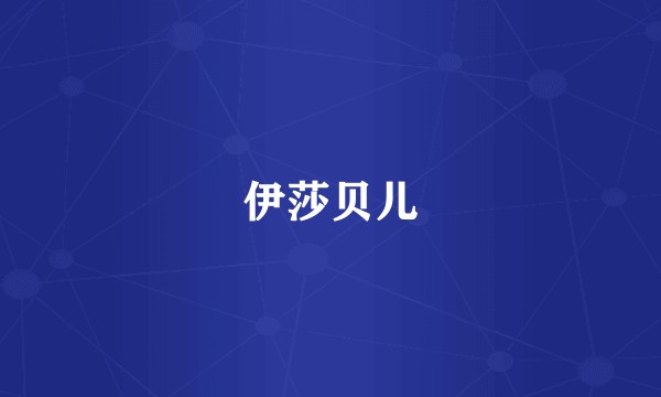 伊莎贝儿