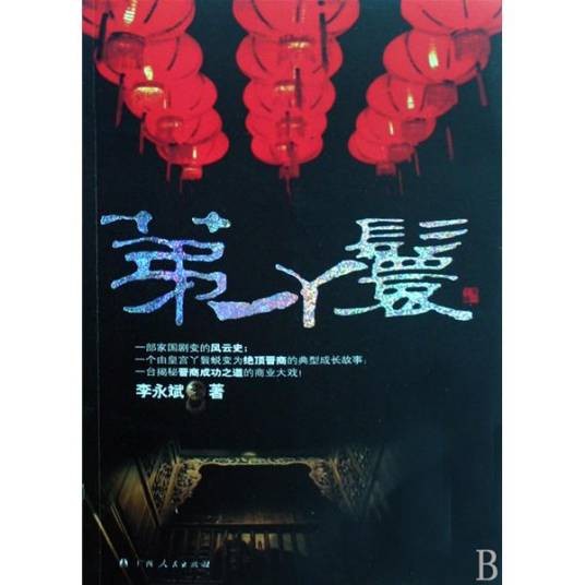 第一丫鬟(2008年广西人民出版社出版的图书)