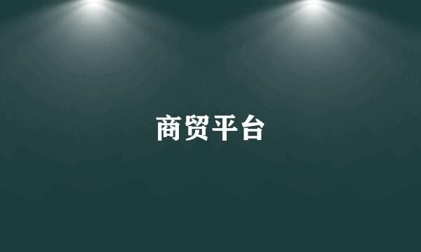 商贸平台