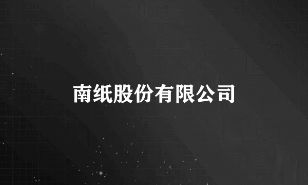 南纸股份有限公司