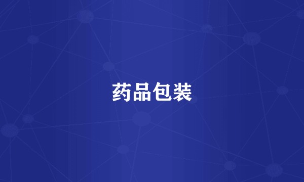 药品包装