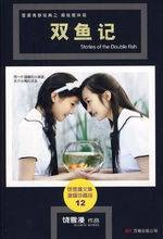 双鱼记(2003年少年儿童出版社出版图书)