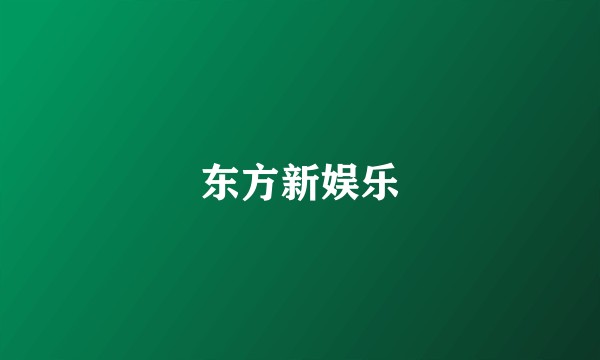 东方新娱乐