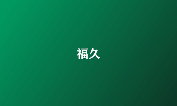 福久