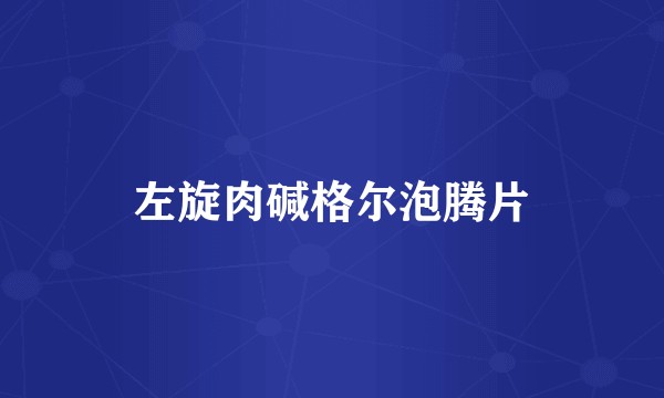 左旋肉碱格尔泡腾片