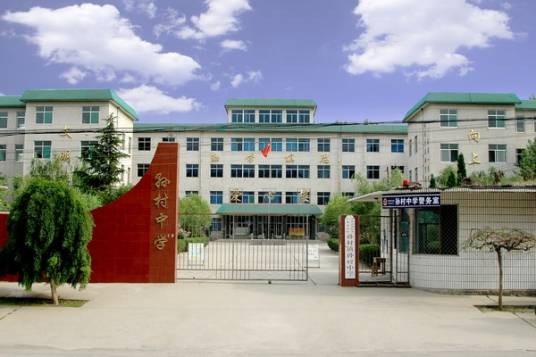 孙村中学