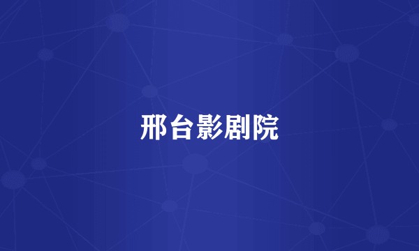 邢台影剧院
