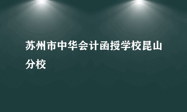 苏州市中华会计函授学校昆山分校