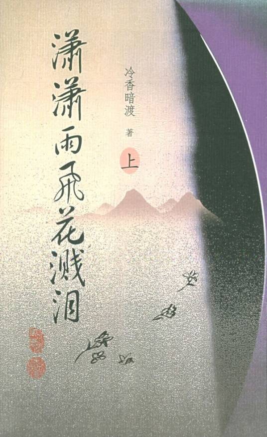 潇潇雨飞花溅泪