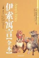 伊索寓言（全本）