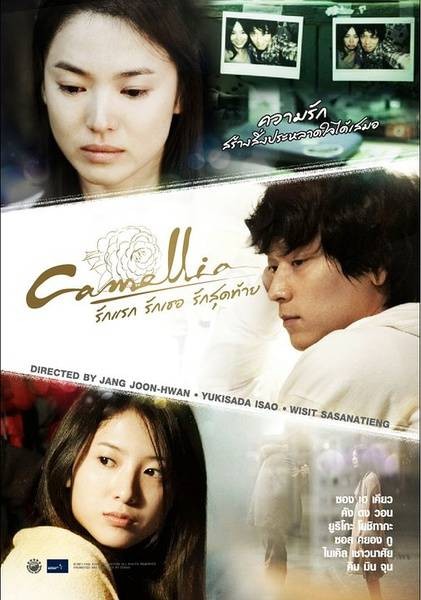 山茶花(韩国2010年行定勲执导电影)