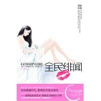 全民绯闻