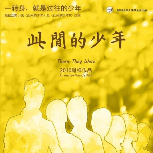 此间的少年(2010年胤祥执导江南同名小说改编电影)