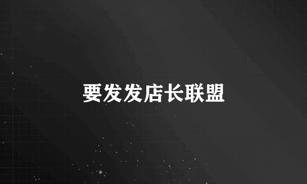 要发发店长联盟