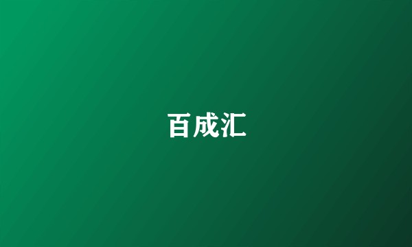 百成汇