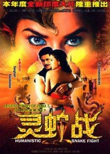 灵蛇传奇（2002年上映的印度科幻电影）
