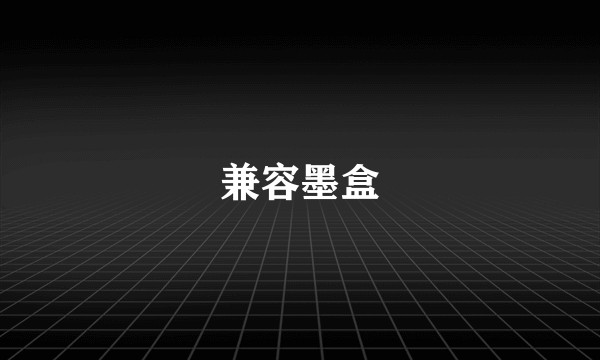 兼容墨盒