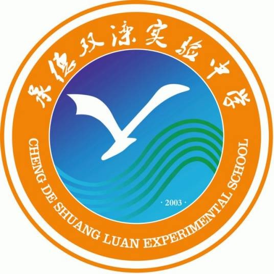 承德市双滦区实验中学