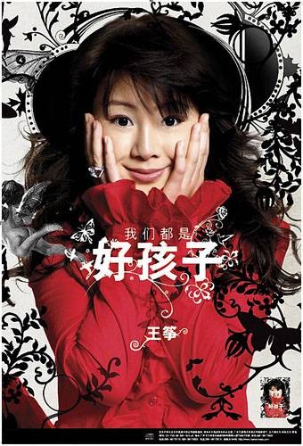我们都是好孩子（王筝2006年发行的歌曲）