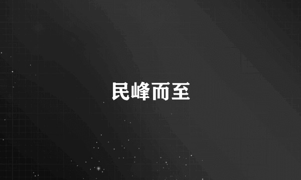 民峰而至